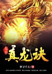 《太古真龙诀》作者:梦寻千古