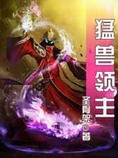 《猛兽领主》作者:圣骨架