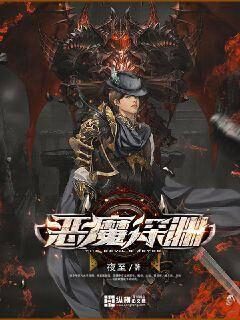 《恶魔深渊》作者:夜至