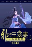《一品驯兽师:邪王宠妻》作者:倦鸟