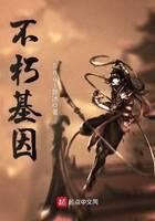 《不朽基因》作者:Soul舞冰
