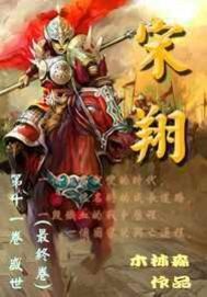 《宋翔》作者:木林森444