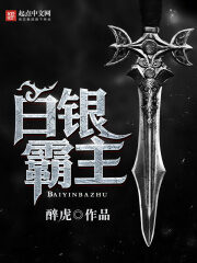 《白银霸主》作者:醉虎