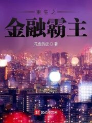 《重生之金融霸主》作者:花皮的皮