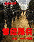 《曾经是兵》作者:一个人喝醉