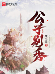 《公子别秀》作者:荣小荣