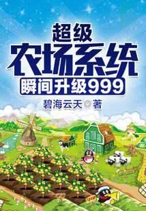 《超级农场系统瞬间升级999》作者:碧海云天