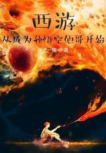 《西游:猴王长兄,伴生混沌钟!》作者:生之一殇