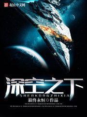 《深空之下》作者:最终永恒