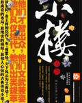 《小楼传说》作者:老庄墨韩