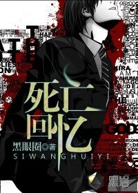 《死亡回忆》作者:黑眼圈
