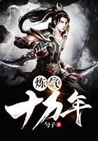《炼气十万年》作者:勺子
