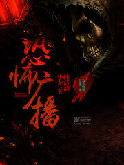 《恐怖广播》作者:纯洁滴小龙