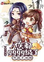 《您都9999级了,外面才30级》作者:一梦天南