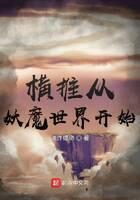 《横推从妖魔世界开始》作者:油炸缥缈