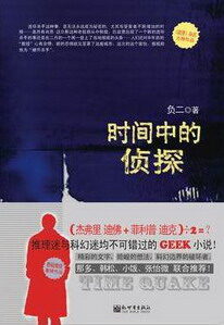 《时间中的侦探》作者:负二