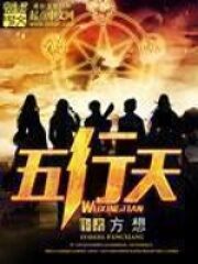 《五行天》作者:方想