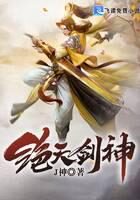 《绝天剑神》作者:J神
