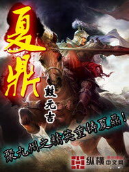 《夏鼎》作者:鼓元吉