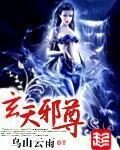 《玄天邪尊》作者:乌山云雨