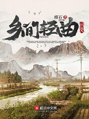 《乡间轻曲》作者:醛石
