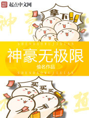 《神豪无极限》作者:偷名