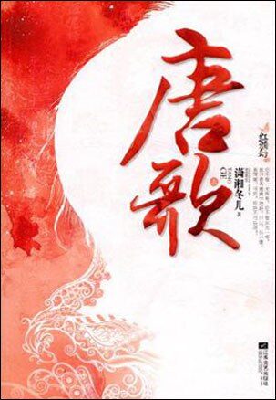 《唐歌》作者:潇湘冬儿