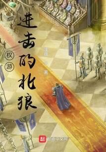 《权游：进击的北狼》作者：浅巍