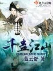 《千蛊江山》作者:蓝云舒