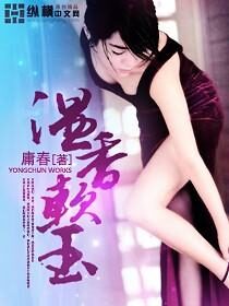 《温香软玉》作者:庸春