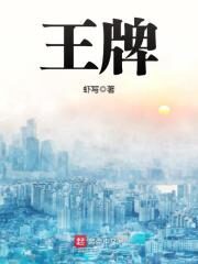 《王牌》作者:虾写