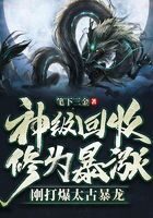 《神级回收,修为暴涨,刚打爆太古暴龙》作者:笔下三金
