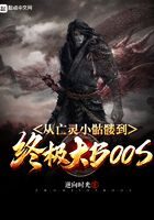 《从亡灵小骷髅到终极大BOSS》作者：逆向时光