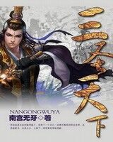 《三圣天下(元尊)》作者:南宫无牙