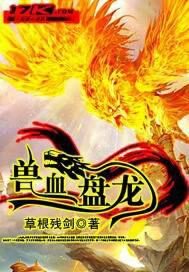 《兽血盘龙》作者:草根残剑