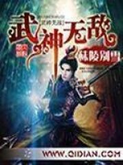 《武神无敌》作者:秣陵别雪