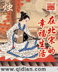 《在北宋的幸福生活》作者:烛