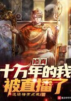 《修真十万年的我被直播了》作者:这块糖有点咸