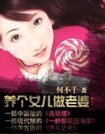 《养个女儿做老婆》作者:何不干