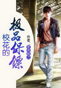 《校花的极品保镖》作者:军用刺刀