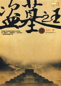《盗墓之王》作者:飞天