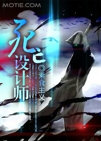 《死亡设计师》作者:素食主义