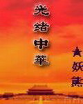 《超陆权强国》作者:战列舰
