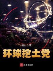 《环球挖土党》作者:痞徒