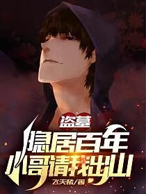 《盗墓：隐居百年，小哥请我出山》作者：飞天猪