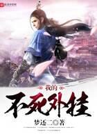 《我的不死外挂》作者:梦还二