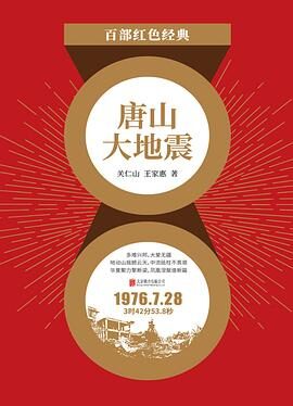 《唐山大地震》作者:关仁山&王家惠