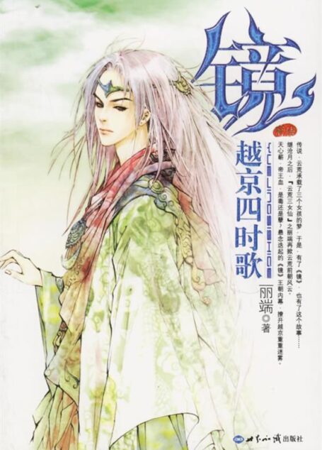 《越京四时歌》作者:丽端