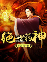 《绝世药神》作者:风一色