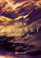 《我带着女帝剑匣重生了》作者:没翅膀的喷火龙